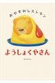 おやすみレストラン ようしょくやさん