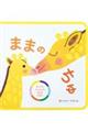 ままの ちゅ