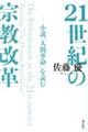 21世紀の宗教改革