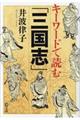 キーワードで読む「三国志」