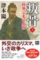 叛骨 上