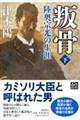 叛骨 下