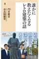 誰かに教えたくなるレトロ建築の話