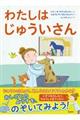 わたしはじゅういさん