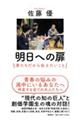 明日への扉 君たちだから伝えたいこと