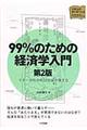 99%のための経済学入門 第2版