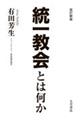 統一教会とは何か 改訂新版