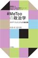 #MeTooの政治学