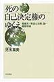 死の自己決定権のゆくえ