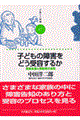 �q�ǂ��̏�Q���ǂ���e���邩