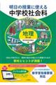 明日の授業に使える中学校社会科 地理 第2版
