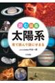 読む図鑑 太陽系
