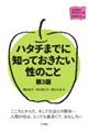 ハタチまでに知っておきたい性のこと 第3版