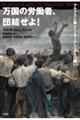 万国の労働者、団結せよ!