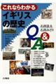 これならわかるイギリスの歴史Q&A