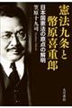 憲法九条と幣原喜重郎