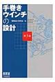 手巻きウインチの設計 第3版