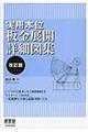 実用本位板金展開詳細図集 改訂版