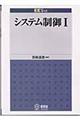 システム制御 1