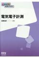 電気電子計測