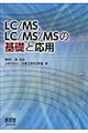 LC/MS,LC/MS/MSの基礎と応用