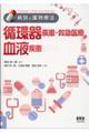 循環器疾患・救急医療/血液疾患