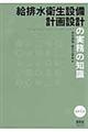 給排水衛生設備計画設計の実務の知識 改訂4版