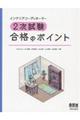 インテリアコーディネーター2次試験合格のポイント