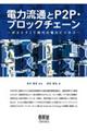 電力流通とP2P・ブロックチェーン