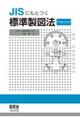 JISにもとづく標準製図法 第15全訂版