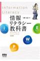 情報リテラシー教科書