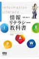 情報リテラシー教科書
