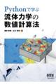 Pythonで学ぶ流体力学の数値計算法