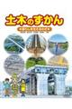 土木のずかん 暮らしを支えるわざ