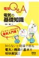 電気Q&A電気の基礎知識
