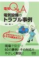 電気Q&A電気設備のトラブル事例