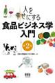 人を幸せにする食品ビジネス学入門 第2版