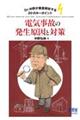 �c���D���삪�O���͂���R�O�̃L�[�|�C���g�@�d�C���̂̔��������Ƒ΍�