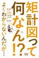 矩計図って何なん!?よくわからないんだが…