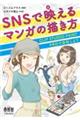 SNSで映えるマンガの描き方