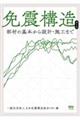 免震構造 第2版