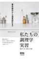 私たちの調理学実習