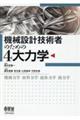機械設計技術者のための4大力学