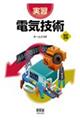 実習電気技術 改訂2版