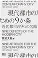 現代都市のための9か条 近代都市の9つの欠陥