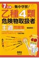 7日間で集中学習!乙種4類危険物取扱者王道問題集