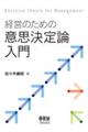 経営のための意思決定論入門