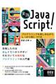 実践JavaScript!