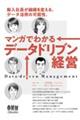 マンガでわかるデータドリブン経営