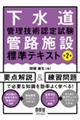 �������Ǘ��Z�p�F�莎���ǘH�{�ݕW���e�L�X�g�@��Q��